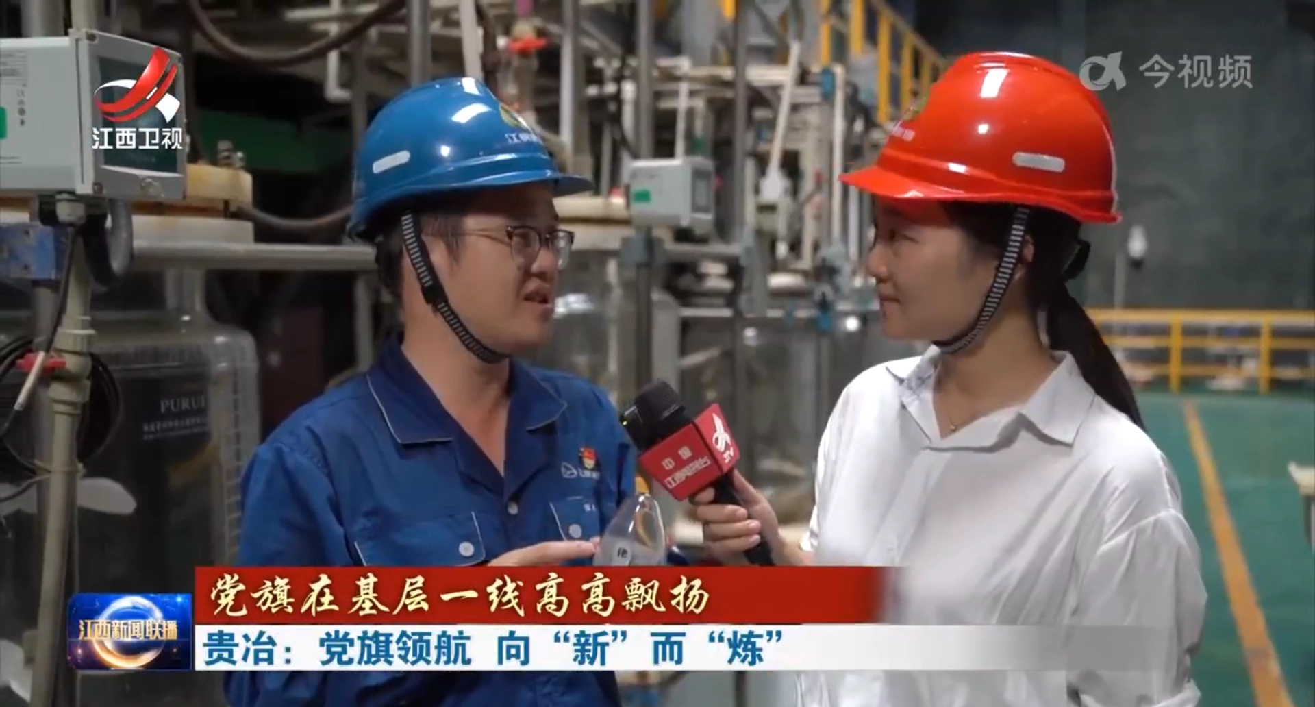 《江西新闻联播》关注贵冶：党旗领航 向“新”而“炼”
